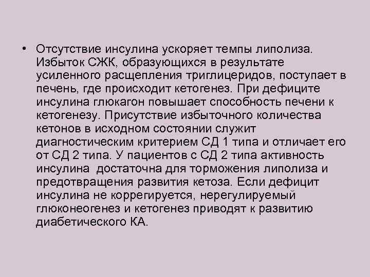  • Отсутствие инсулина ускоряет темпы липолиза. Избыток СЖК, образующихся в результате усиленного расщепления