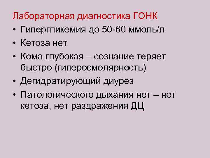 Лабораторная диагностика ГОНК • Гипергликемия до 50 -60 ммоль/л • Кетоза нет • Кома