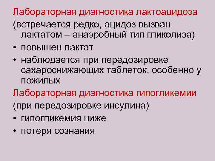 Лабораторная диагностика лактоацидоза (встречается редко, ацидоз вызван лактатом – анаэробный тип гликолиза) • повышен