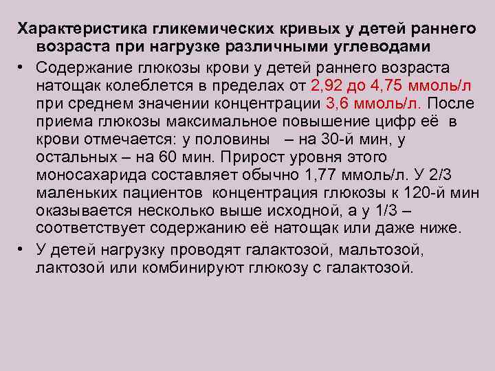 Характеристика гликемических кривых у детей раннего возраста при нагрузке различными углеводами • Содержание глюкозы
