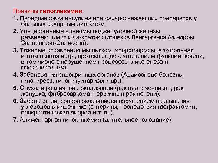 Причины гипогликемии: 1. Передозировка инсулина или сахароснижающих препаратов у больных сахарным диабетом. 2. Ульцерогенные