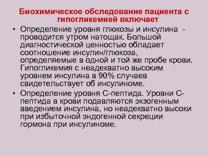 Биохимическое обследование пациента с гипогликемией включает • Определение уровня глюкозы и инсулина - проводится