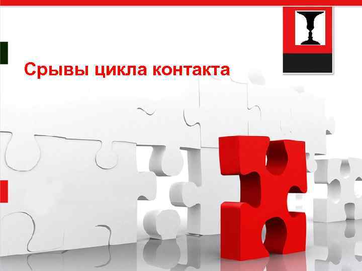 Срывы цикла контакта 