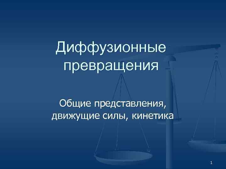 Диффузионные превращения Общие представления, движущие силы, кинетика 1 