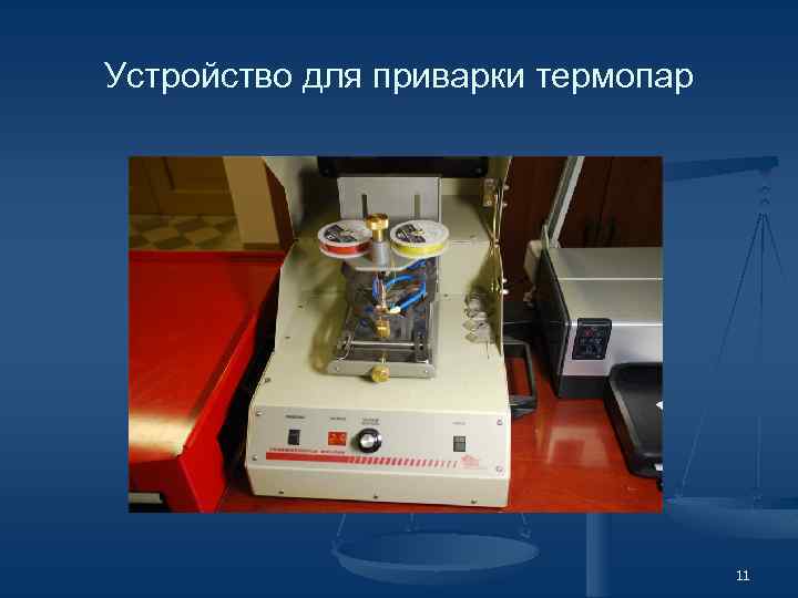 Устройство для приварки термопар 11 