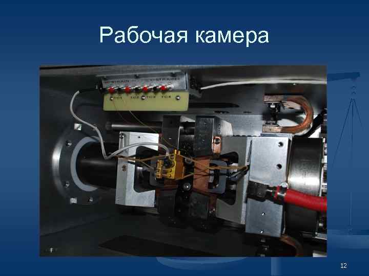 Рабочая камера 12 