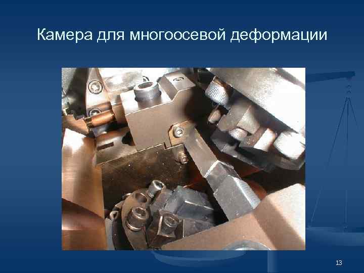 Камера для многоосевой деформации 13 