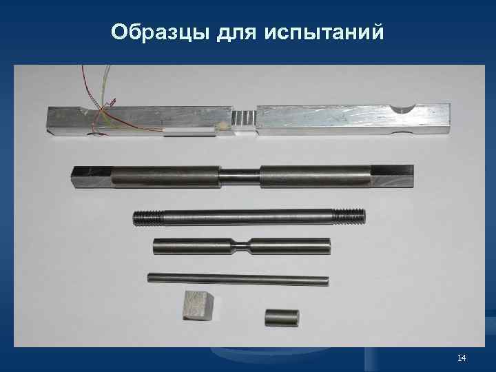 Образцы для испытаний 14 