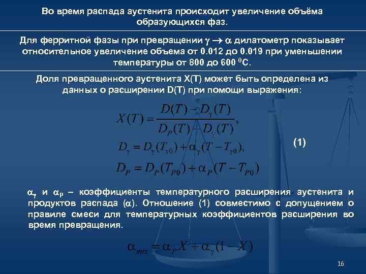 Во время распада аустенита происходит увеличение объёма образующихся фаз. Для ферритной фазы при превращении