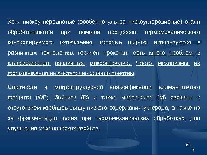 Хотя низкоуглеродистые (особенно ультра низкоуглеродистые) стали обрабатываются при помощи контролируемого охлаждения, процессов которые термомеханического