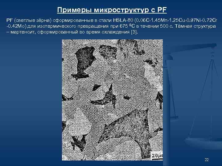 Примеры микроструктур с PF PF (светлые зёрна) сформированные в стали HSLA-80 (0. 06 C-1.