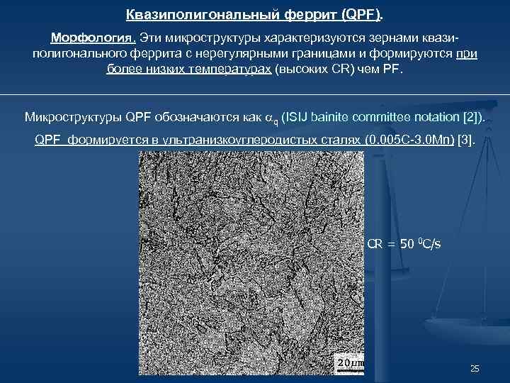 Квазиполигональный феррит (QPF). Морфология. Эти микроструктуры характеризуются зернами квазиполигонального феррита с нерегулярными границами и