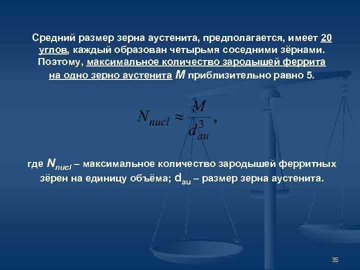 Средний размер зерна аустенита, предполагается, имеет 20 углов, каждый образован четырьмя соседними зёрнами. Поэтому,