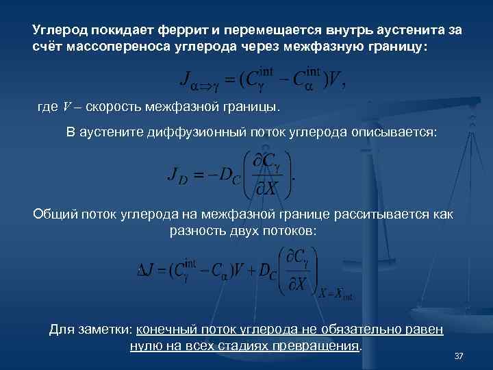 Углерод покидает феррит и перемещается внутрь аустенита за счёт массопереноса углерода через межфазную границу: