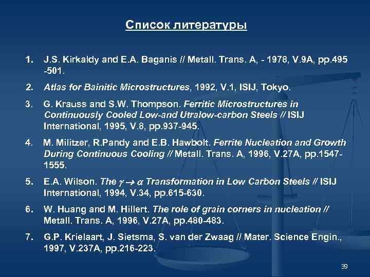 Список литературы 1. J. S. Kirkaldy and E. A. Baganis // Metall. Trans. A,
