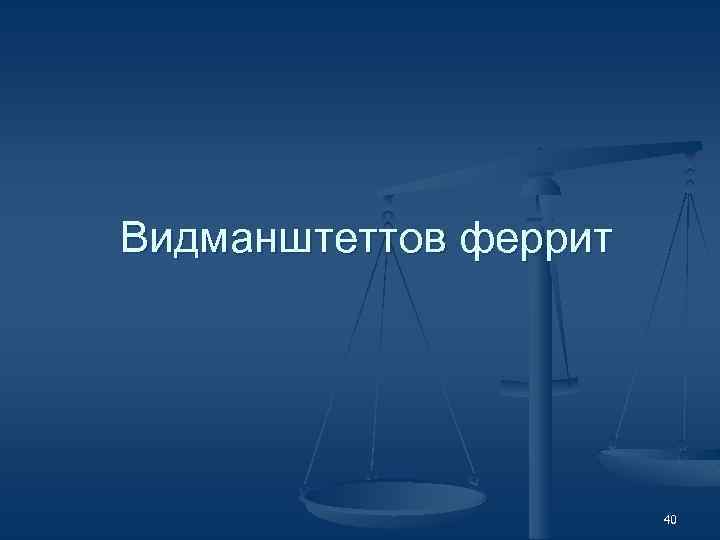 Видманштеттов феррит 40 