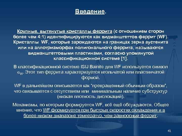 Введение. Крупные, вытянутые кристаллы феррита (с отношением сторон более чем 4: 1) идентифицируются как
