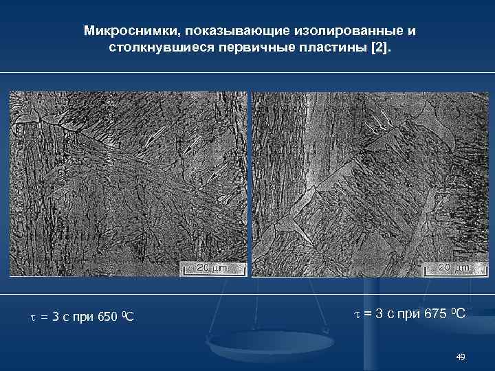 Микроснимки, показывающие изолированные и столкнувшиеся первичные пластины [2]. = 3 с при 650 0