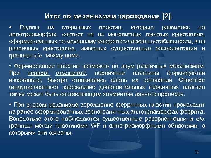 Итог по механизмам зарождения [2]. • Группы из вторичных пластин, которые развились на аллотриаморфах,