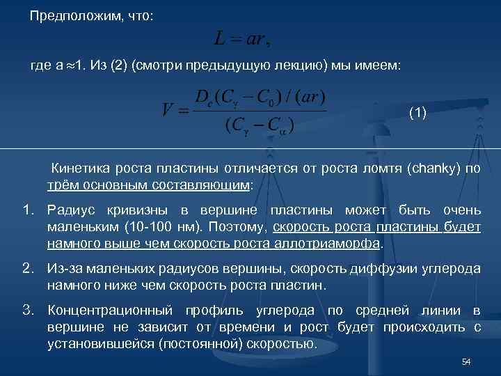 Предположим, что: где a 1. Из (2) (смотри предыдущую лекцию) мы имеем: (1) Кинетика