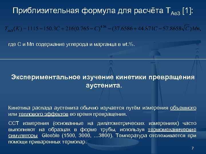 Приблизительная формула для расчёта TAe 3 [1]: где C и Mn содержание углерода и