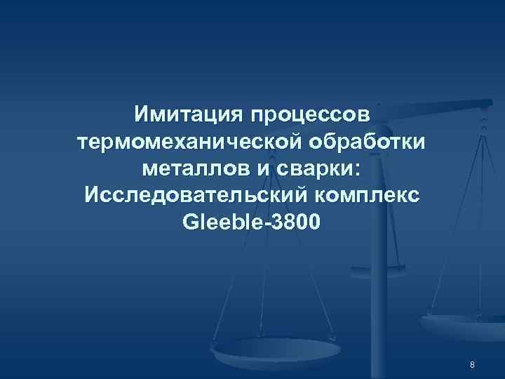 Имитация процессов термомеханической обработки металлов и сварки: Исследовательский комплекс Gleeble-3800 8 