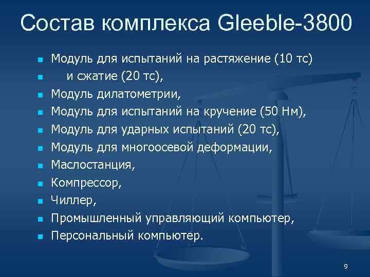 Состав комплекса Gleeble-3800 n n n Модуль для испытаний на растяжение (10 тс) и