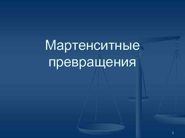 Мартенситные превращения 1 