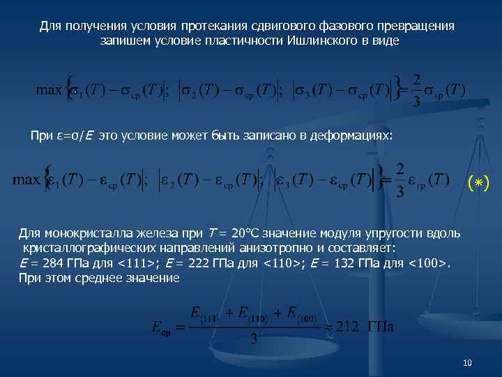 Для получения условия протекания сдвигового фазового превращения запишем условие пластичности Ишлинского в виде При
