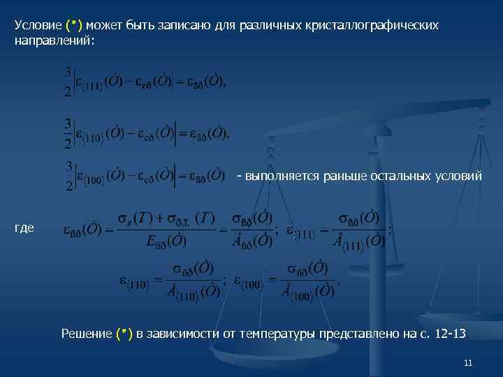 Условие ( )٭ может быть записано для различных кристаллографических направлений: - выполняется раньше остальных