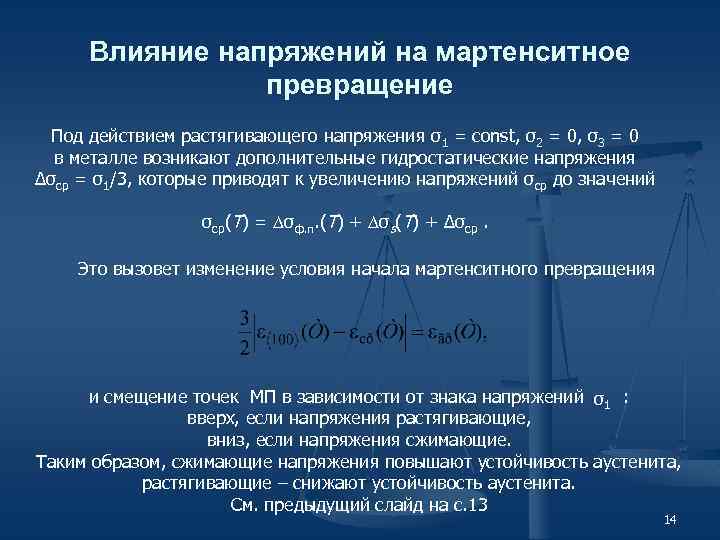 Действие напряжения. Сдвиговый механизм мартенситного превращения. Условие развития мартенситного превращения. Характеристика мартенситного превращения. Опишите механизм мартенситного превращения.