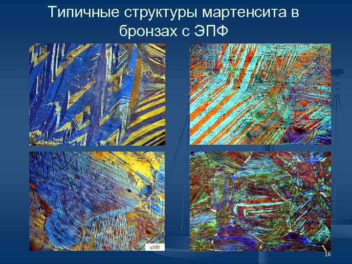 Типичные структуры мартенсита в бронзах с ЭПФ 16 