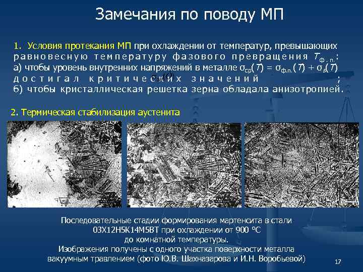 Замечания по поводу МП 1. Условия протекания МП при охлаждении от температур, превышающих р
