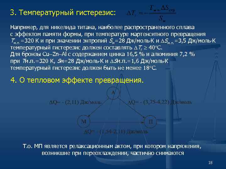3. Температурный гистерезис: Например, для никелида титана, наиболее распространенного сплава с эффектом памяти формы,