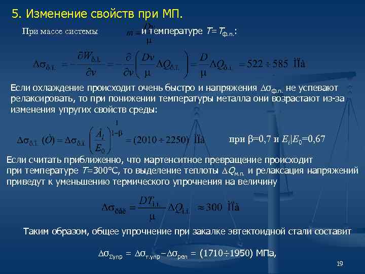 5. Изменение свойств при МП. При массе системы и температуре Т=Тф. п. : Если