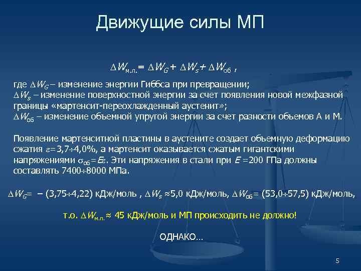 Движущие силы МП Wм. п. = WG + Ws+ Wоб , где WG –