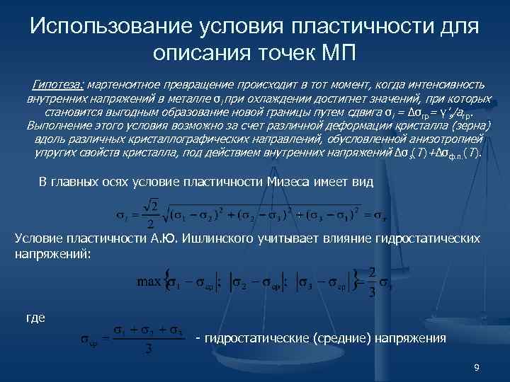 Использование условия пластичности для описания точек МП Гипотеза: мартенситное превращение происходит в тот момент,