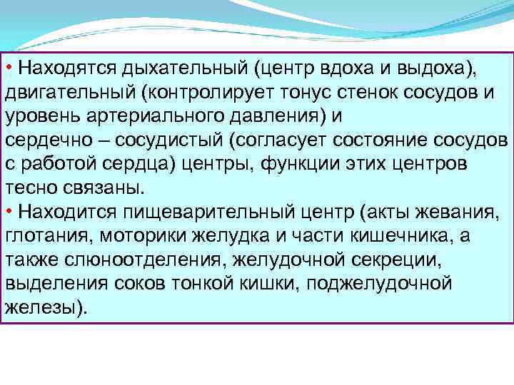  • Находятся дыхательный (центр вдоха и выдоха), двигательный (контролирует тонус стенок сосудов и