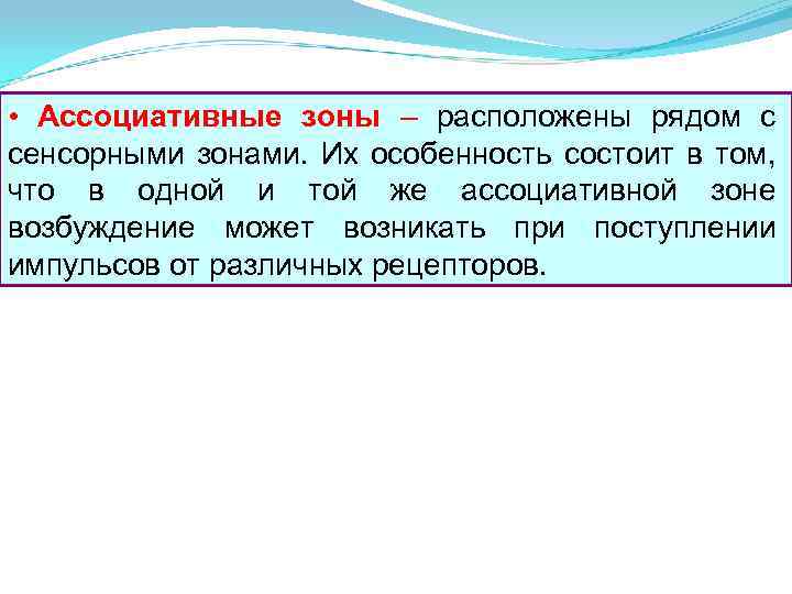  • Ассоциативные зоны – расположены рядом с сенсорными зонами. Их особенность состоит в