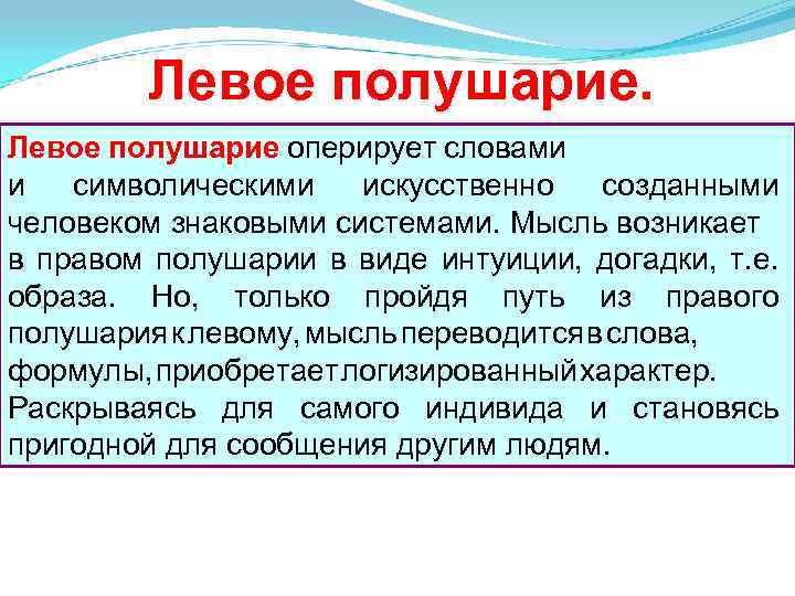 Левое полушарие оперирует словами и символическими искусственно созданными человеком знаковыми системами. Мысль возникает в