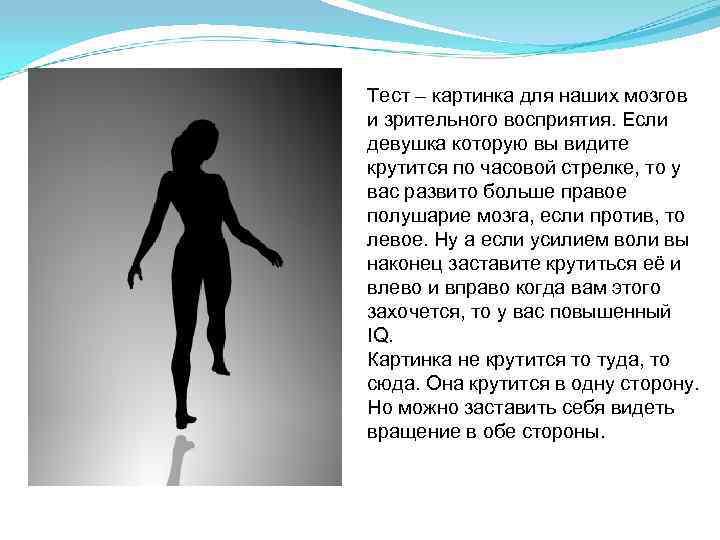 Тест – картинка для наших мозгов и зрительного восприятия. Если девушка которую вы видите