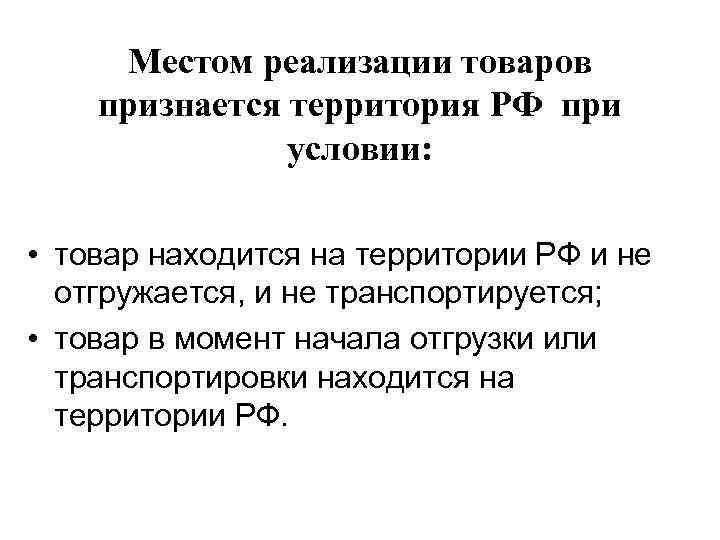 Местом реализации товаров признается территория РФ при условии: • товар находится на территории РФ