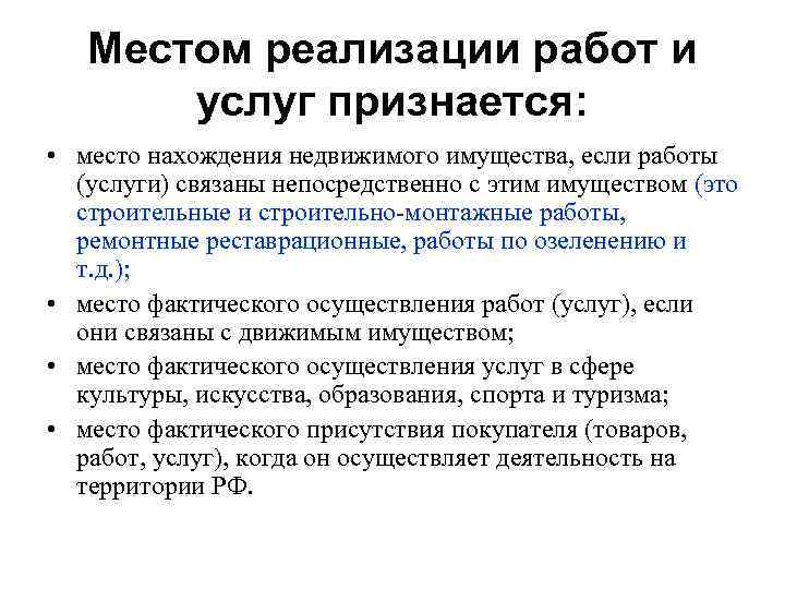 Местом реализации работ и услуг признается: • место нахождения недвижимого имущества, если работы (услуги)