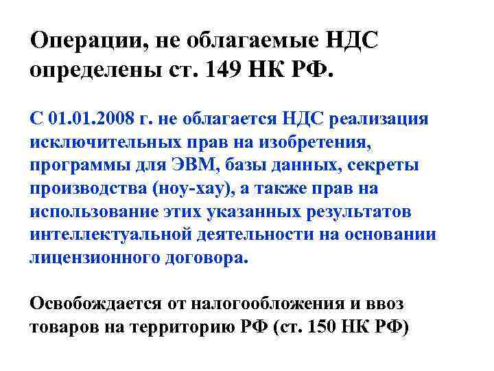 Статьи 149 нк рф ндс. Операции облагаемые НДС. Операции не облагаемые НДС В РФ. НДС что не облагается налогом. Операции которые облагаются НДС.