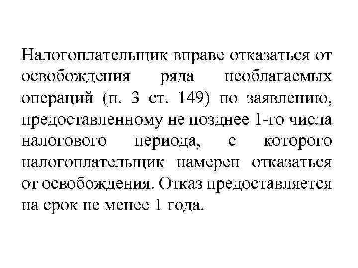 Налогоплательщик вправе отказаться от освобождения ряда необлагаемых операций (п. 3 ст. 149) по заявлению,