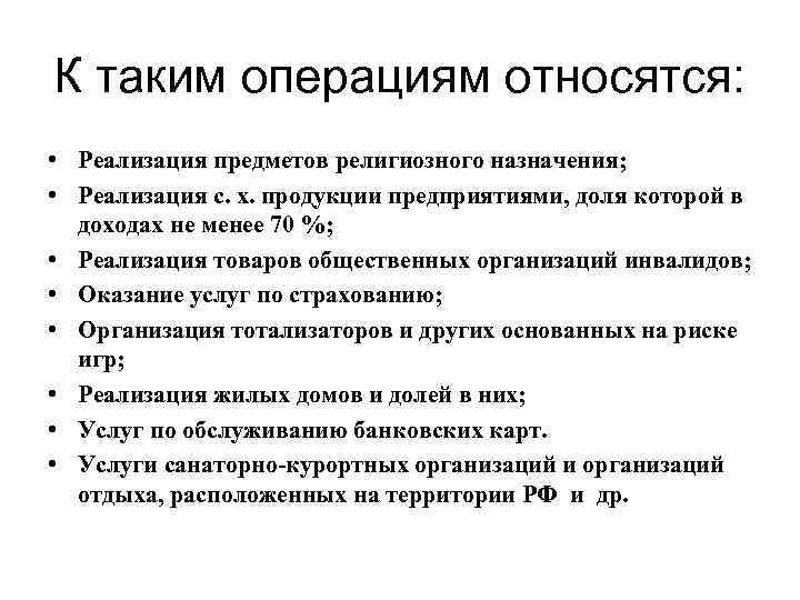 К таким операциям относятся: • Реализация предметов религиозного назначения; • Реализация с. х. продукции