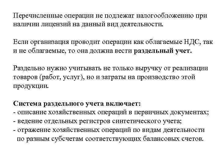 Перечисленные операции не подлежат налогообложению при наличии лицензий на данный вид деятельности. Если организация