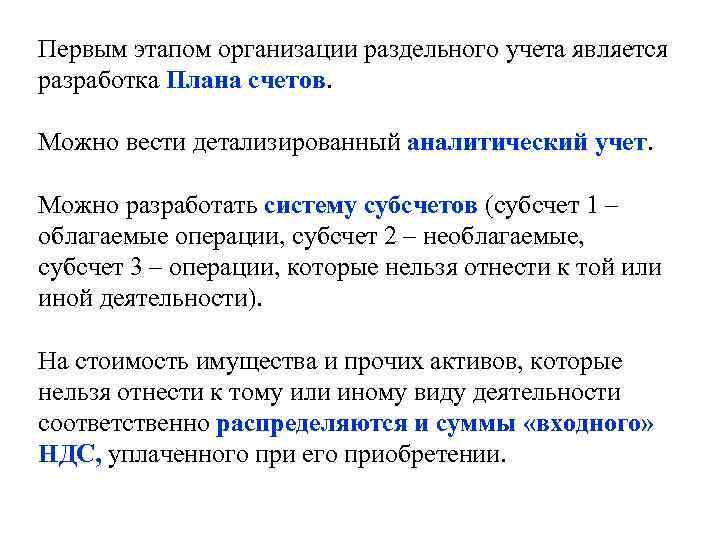 Первым этапом организации раздельного учета является разработка Плана счетов. Можно вести детализированный аналитический учет.