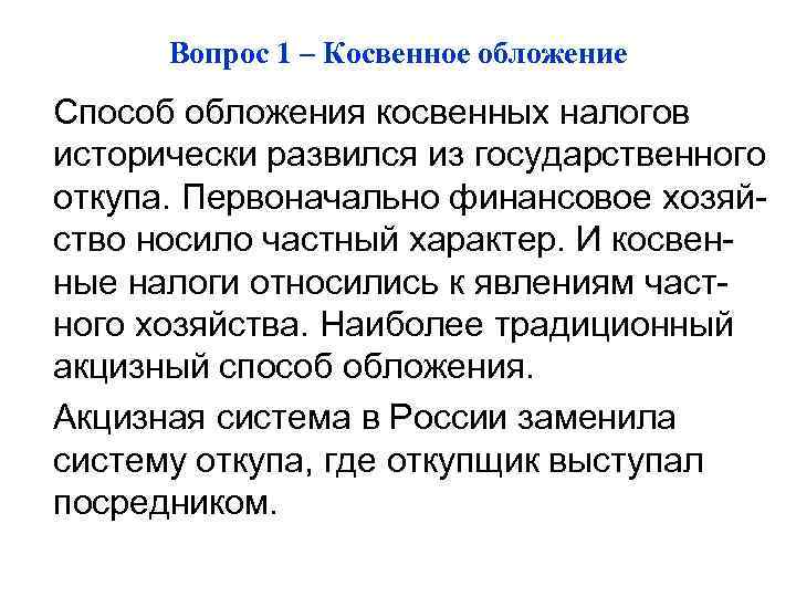 Вопрос 1 – Косвенное обложение Способ обложения косвенных налогов исторически развился из государственного откупа.