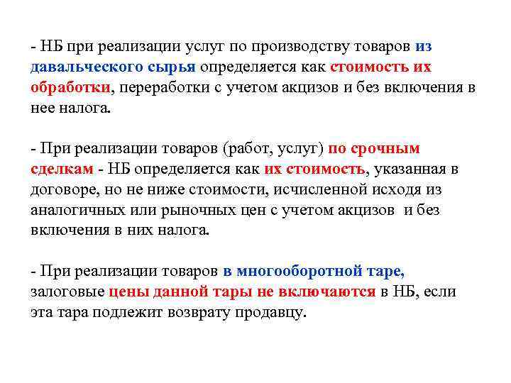 - НБ при реализации услуг по производству товаров из давальческого сырья определяется как стоимость